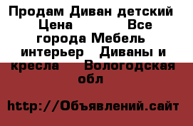 Продам Диван детский › Цена ­ 2 000 - Все города Мебель, интерьер » Диваны и кресла   . Вологодская обл.